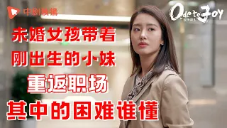 欢乐颂5 未婚女孩带着刚出生的小妹重返职场，其中的困难谁懂？ | 《欢乐颂5》正在热播（江疏影、杨采钰、张佳宁、窦骁 领衔主演）