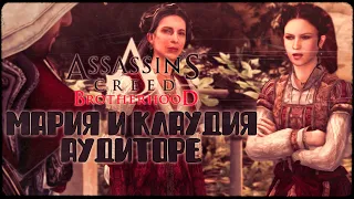 Assassin's Creed II: Brotherhood - Часть 6 - Мария и Клаудия Аудиторе