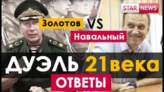 ДЕБАТОВ НЕ БУДЕТ? Навальный против Золотова! Россия 2018