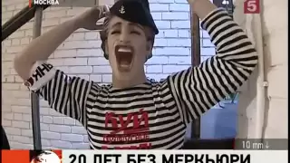 20 лет без Фредди Меркьюри