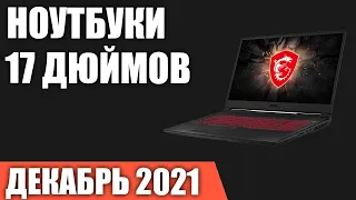 ТОП—7. Лучшие ноутбуки 17 дюймов. Декабрь 2021 года. От бюджетных до игровых!