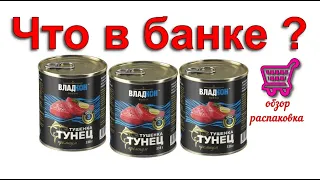 🐟🐠🐟Тунец тушенка🥪 консервы ВЛАДКОН обзор распаковка