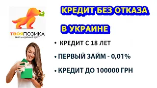 КРЕДИТ БЕЗ ОТКАЗА В УКРАИНЕ. ЛУЧШИЕ ЗАЙМЫ НА КАРТУ БЕЗ СПРАВКИ О ДОХОДЕ. ГДЕ СРОЧНО ВЗЯТЬ МИКРОЗАЙМ.