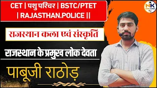 पाबूजी राठौड़ || लोक देवता  | RPSC, RSMSSB, CET | पशु परिचर | BSTC/PTET | NANAK CLASSES