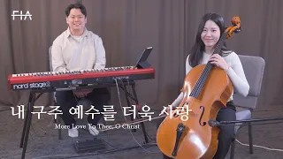 F.I.A - 내 구주 예수를 더욱 사랑 (첼로 연주곡) | More Love To Thee, O Christ