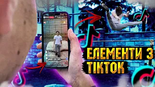 НЕРЕАЛЬНІ ЕЛЕМЕНТИ З ТІК ТОКА | ФУЛЛ ТКАЧ НА ВУЛИЦІ