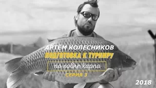 Подготовка к турниру по ловле карпа. Артём Колесников, Иерусалим 2018. СЕРИЯ 3