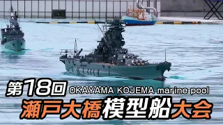 第18回 瀬戸大橋模型船大会  18th Seto Ohashi Bridge Model Ship Competition