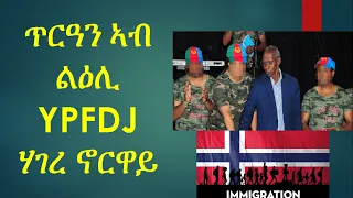 YPFDJ ካብ መንግስቲ ኖርዋይ 400,000 ክሮነር ተቀቢሉ