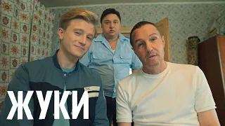 Жуки: 1 сезон, 13-16 серия