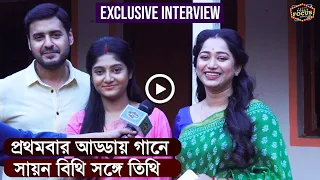 প্রথমবার আড্ডায় গানে সায়ন বিথি সঙ্গে তিথি | Interview | Neil,Ritobrota,Deepsheta | Kanyadaan Sun