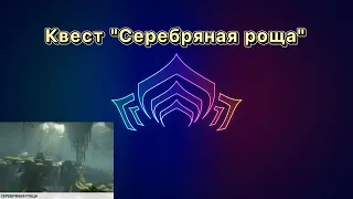 Квест "Серебряная роща" (Warframe)