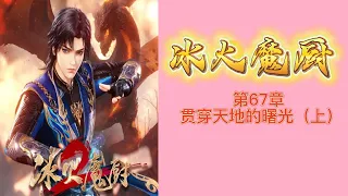 冰火魔廚 第67章 贯穿天地的曙光（上） 冰火魔廚 唐家三少小说 融念冰