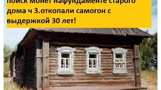 Откопали самогон:)Поиск монет на месте старого  дома шурф №3.