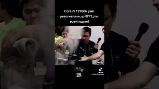 core i9-13900k уже розогнали до 8ггц по всем яддрам !!!😵😵