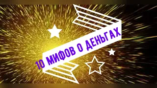 10 мифов о деньгах !