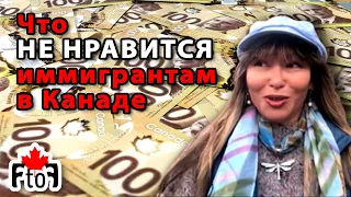 Что не нравится иммигрантам в Канаде?