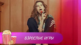 ДУРНЫЕ ПОСТУПКИ! БЛАГИЕ НАМЕРЕНИЯ! ДИКАЯ ЮНОСТЬ! Взрослые игры. Лучшие фильмы. Мир киномана