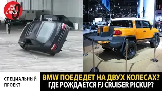 BMW поедет на двух колесах? Где рождается FJ Cruiser Pickup?