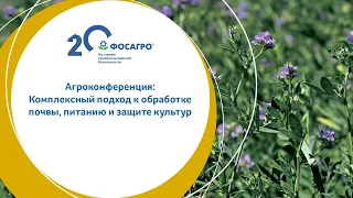 Агроконференция: Комплексный подход к обработке почвы, питанию и защите культур