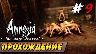 Amnesia: The Dark Descent ● Прохождение ● ВАКЦИНА! #9