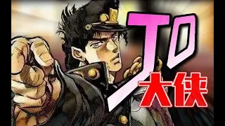 【JoJo's Bizarre Song】Jo Hero