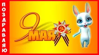 Zoobe Зайка Красивое поздравление с 9 мая ПЕСНЯ ПРО АРМИЮ ПОЮТ ДЕТИ