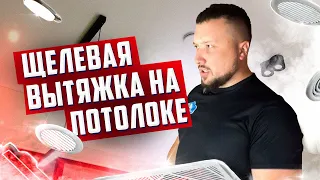 Щелевые вытяжки на потолке