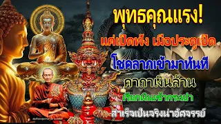 พุทธคุณแรง! แค่เปิดฟัง เมื่อประตูเปิด โชคลาภเข้ามาทันที คาถาเงินล้าน เรียกเงินเข้ากระเป๋า