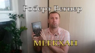 "Сказания Меекханского пограничья" ФЭНТЕЗИ