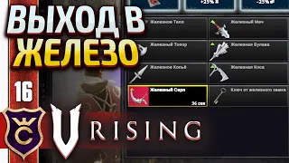 КРАФТ ЖЕЛЕЗНОГО ОРУЖИЯ! V Rising #16