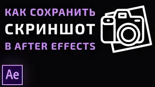 Как сохранить Картинку в After Effects l Скриншот Проекта