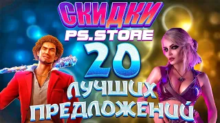 НОВЫЕ СКИДКИ НА ИГРЫ ДЛЯ PS4 И PS5. 20 ЛУЧШИХ ИГР РАСПРОДАЖИ.