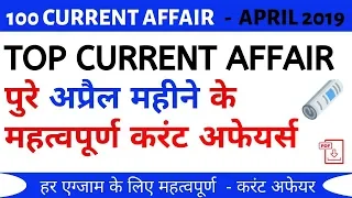 Top 100 Current Affair April 2019 |  Current Affair pdf Apr 2019 for SSC, RRB, IBPS, Bank Govt Exams