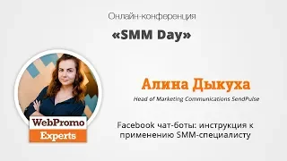 Алина Дыкуха. Facebook чат-боты: инструкция к применению SMM-специалисту