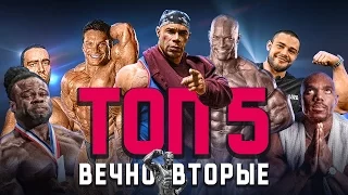 ТОП 5 легендарных бодибилдеров, которые никогда не выигрывали Олимпию