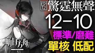 【明日方舟】12-10 單核 低配 標準/磨難 主線 驚霆無聲 通關攻略 Arknights アークナイツ 惊霆无声 第十二章