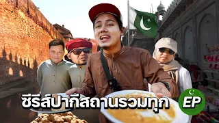 3 ชั่วโมงเต็ม "ปากีสถาน" สวรรค์ของนักเดินทาง | PAKISTAN EP.1-EP.12