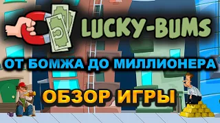 Lucky-Bums обзор и отзывы 2023 (экономическая игра с выводом денег Удачливый Бомж)