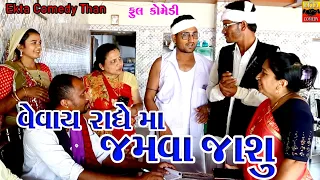 Vevay Radhey Ma Jamva Jashu || New Comedy Video || Ekta Comedy Than