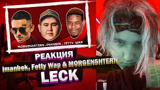 РЕАКЦИЯ GLOOMY НА: Imanbek, Fetty Wap & MORGENSHTERN - LECK (Official Lyric Video, 2021)