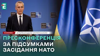 ❗Пресконференція за підсумками засідання УКРАЇНА-НАТО❗НАЖИВО