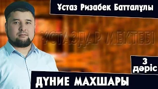 Дүние Махшары - 3дәріс ¦ Ризабек Батталұлы