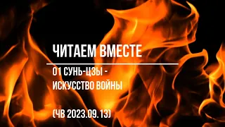 01 Сунь цзы   Искусство войны ЧВ 2023 09 13