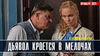 Дьявол кроется в мелочах 1-4 серия (2022) Детективная мелодрама // Премьера ТВЦ // Анонс