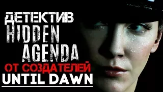 ДЕТЕКТИВ ОТ СОЗДАТЕЛЕЙ Until Dawn (эксклюзив PS4) ► Hidden Agenda Полное Прохождение ► КОНЦОВКА