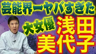 【理解不能】明石家さんまも○○した!?大女優･浅田美代子は想像以上にヤバかった!!珍事件の数々を赤裸々暴露！