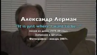 Александр Лерман "It is just where I want to be..."