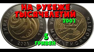 На рубеже тысячелетий 👍, биметаллическая, 5 гривен, 2001 год (Обзор монеты) На межі тисячоліть