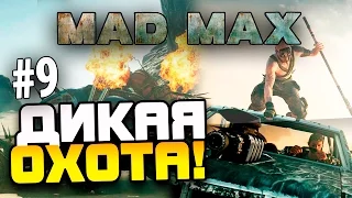 Mad Max (Безумный Макс) - ДИКАЯ ОХОТА! #9